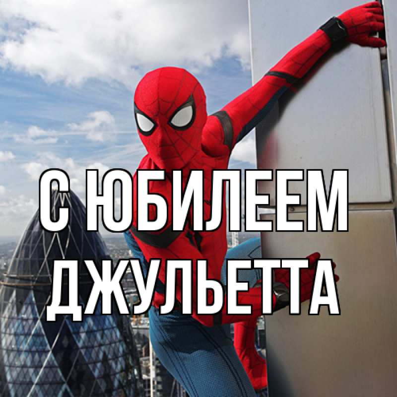 Картинка C юбилеем, Джульетта
