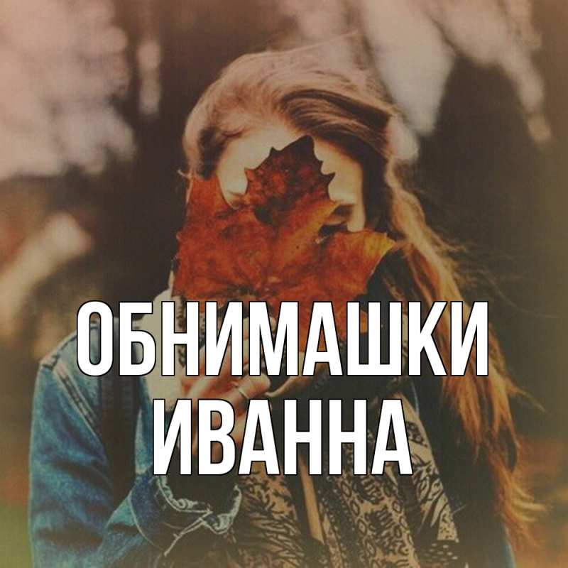 Картинка Обнимашки, Иванна