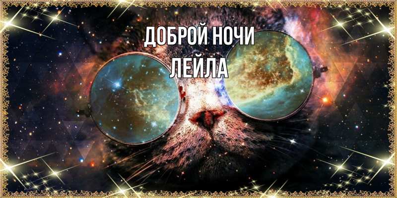 Картинка Доброй ночи, Лейла