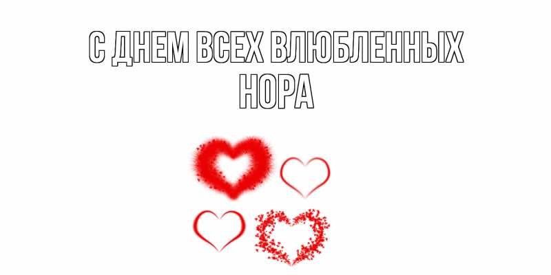 Открытка с именем, Нора, С днем всех влюбленных