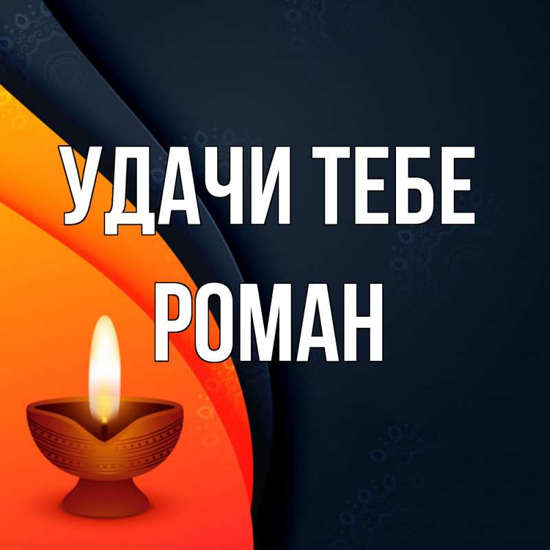 Открытка с именем, Роман, Удачи тебе