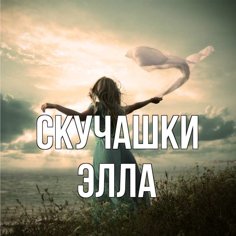 Открытка с именем, Элла, Скучашки