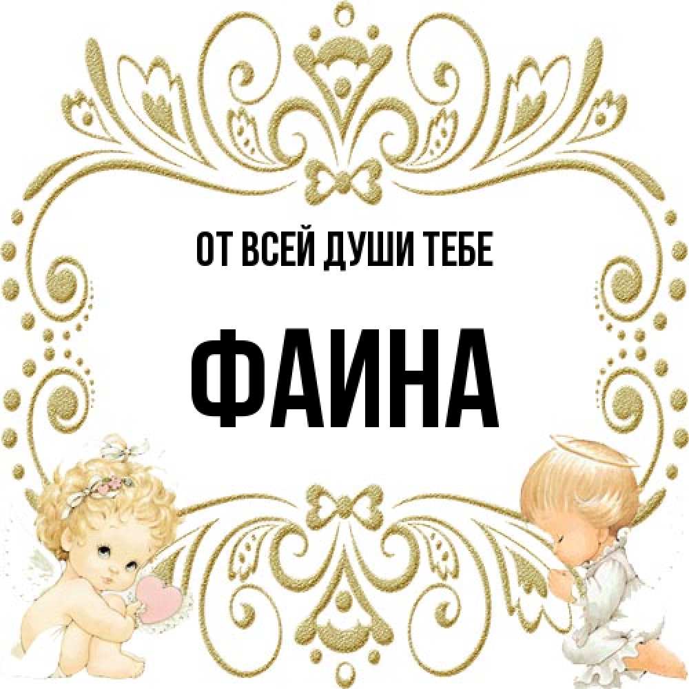 Открытка на каждый день с именем, Фаина От всей души тебе с именинами поздравляют два красивых ангела. Один с сердечком другой молится Прикольная открытка с пожеланием онлайн скачать бесплатно 