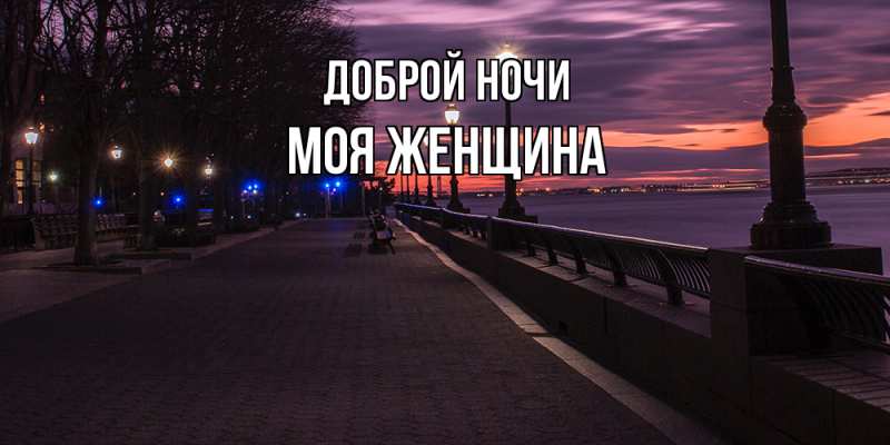 Картинка Доброй ночи, Моя женщина