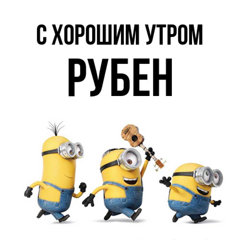 Картинка С хорошим утром, Рубен