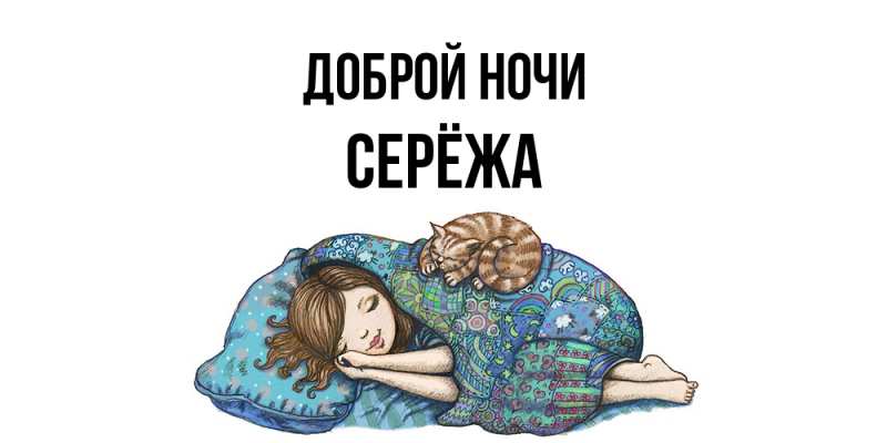 Картинка Доброй ночи, Серёжа