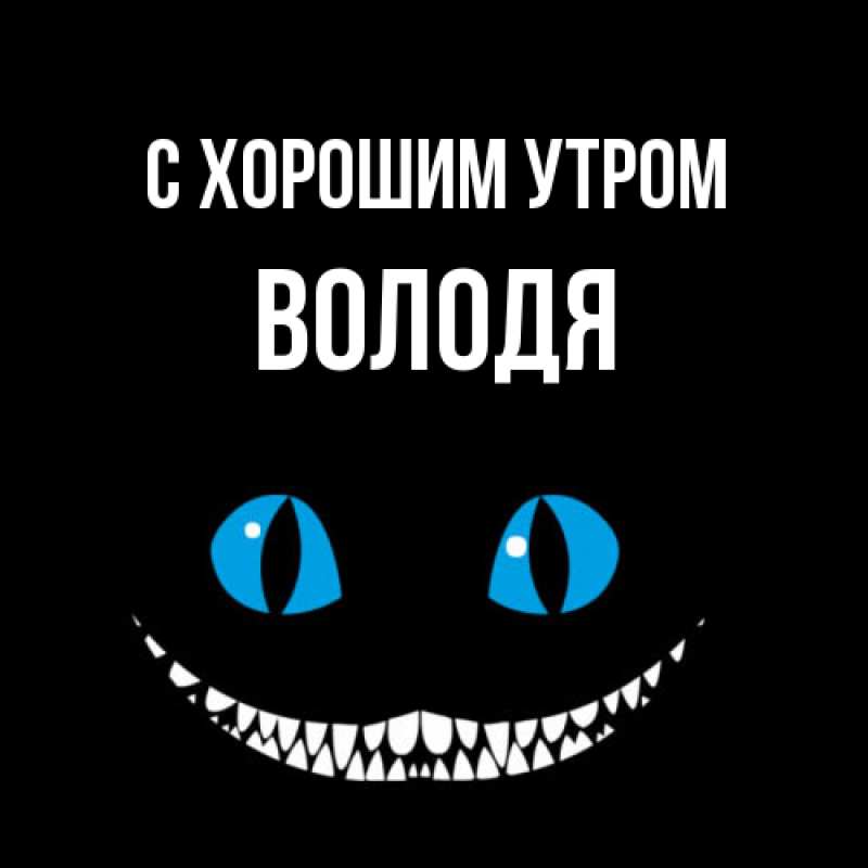 Картинка С хорошим утром, Володя