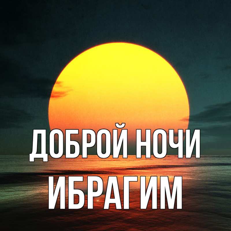Картинка Доброй ночи, Ибрагим