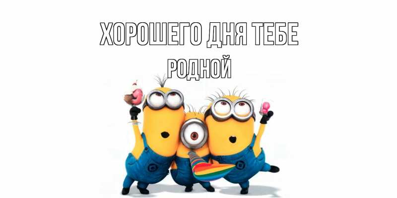 Картинка Хорошего дня тебе, Родной