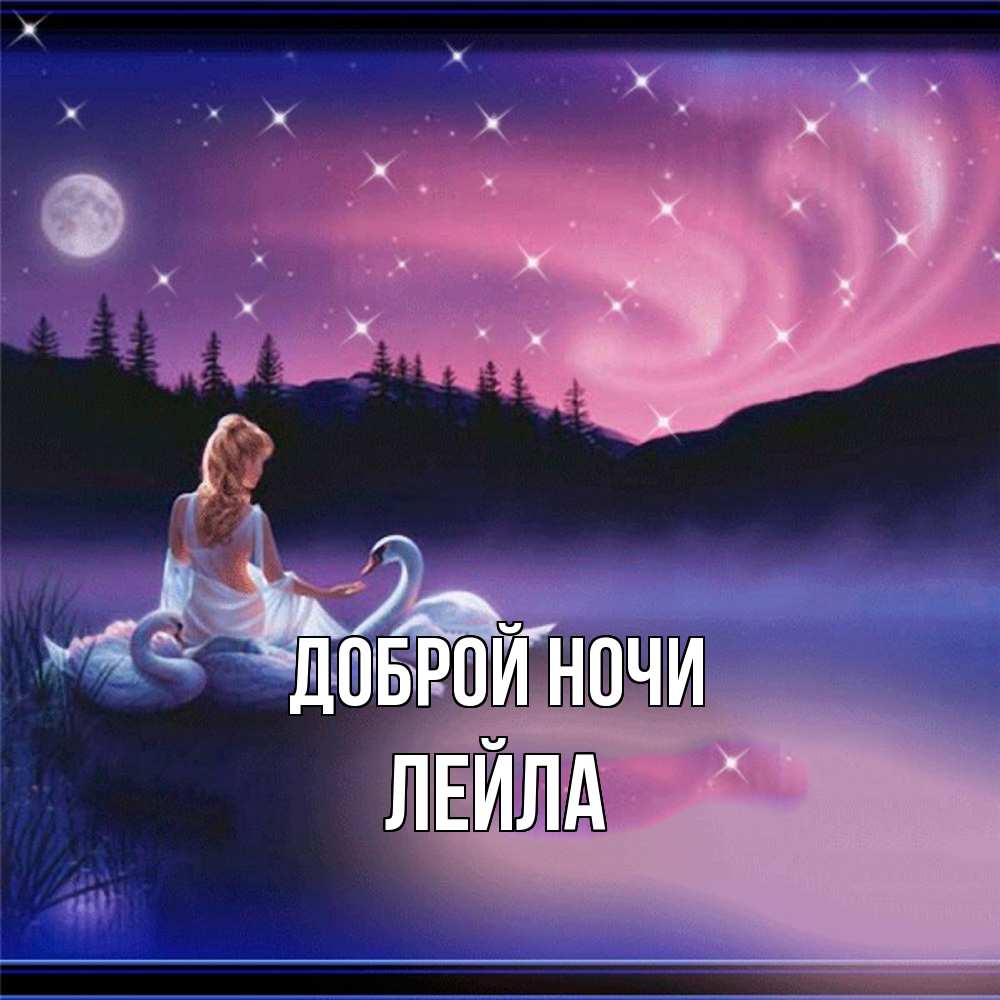 Открытка на каждый день с именем, Лейла Доброй ночи луна Прикольная открытка с пожеланием онлайн скачать бесплатно 
