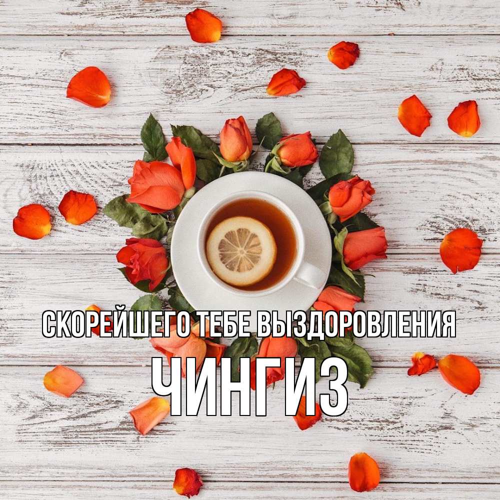 Открытка на каждый день с именем, Чингиз Скорейшего тебе выздоровления фон из досок Прикольная открытка с пожеланием онлайн скачать бесплатно 