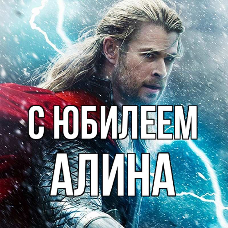 Картинка C юбилеем, Алина