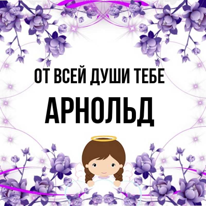 Картинка От всей души тебе, Арнольд