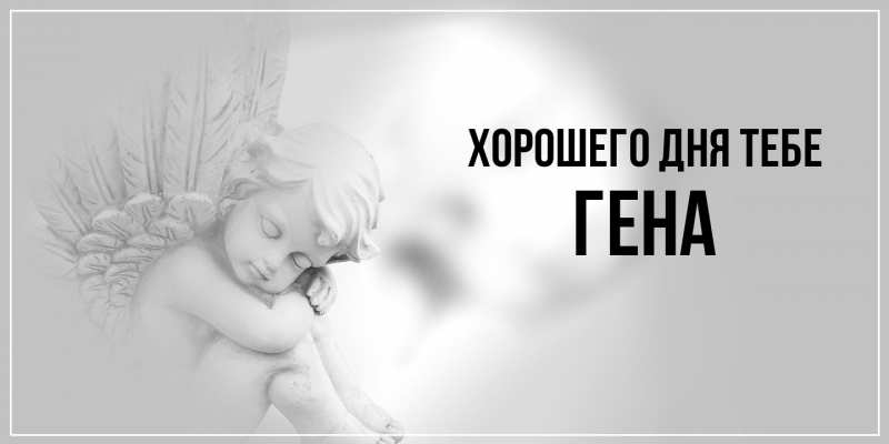 Открытка с именем, Гена, Хорошего дня тебе