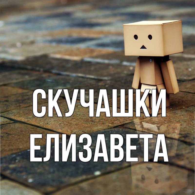 Картинка Скучашки, Елизавета