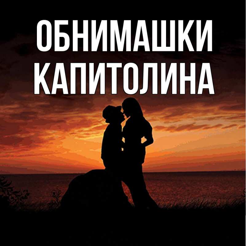 Открытка с именем, Капитолина, Обнимашки
