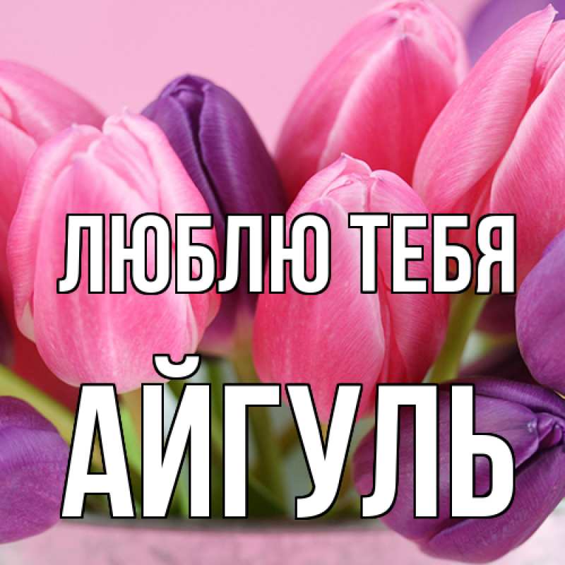 Открытка с именем, Айгуль, Люблю тебя