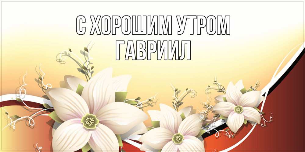 Открытка на каждый день с именем, Гавриил С хорошим утром пожелания доброго утра Прикольная открытка с пожеланием онлайн скачать бесплатно 