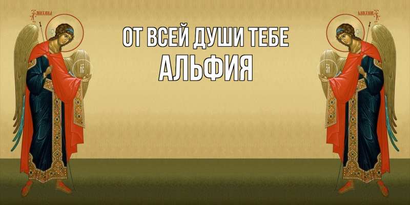Картинка От всей души тебе, Альфия
