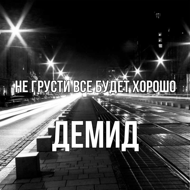 Картинка Не грусти, все будет хорошо, Демид