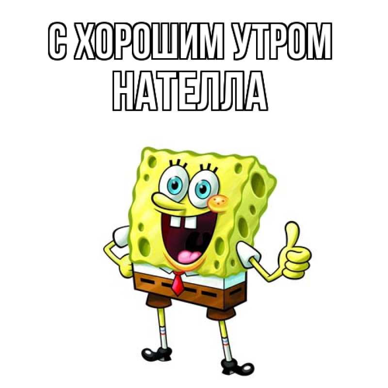 Картинка С хорошим утром, Нателла