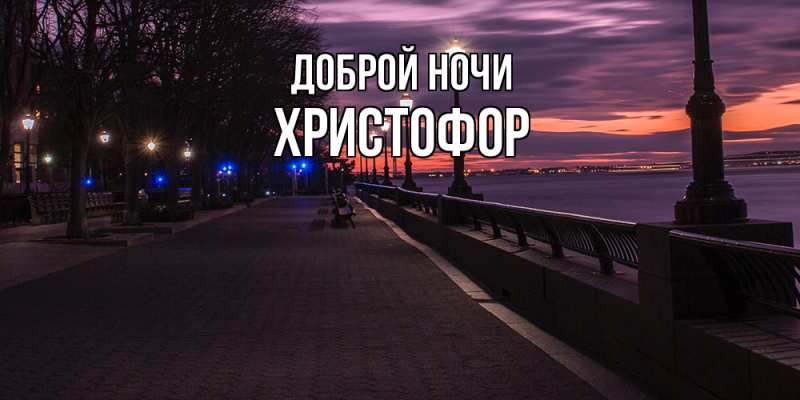 Открытка с именем, Христофор, Доброй ночи