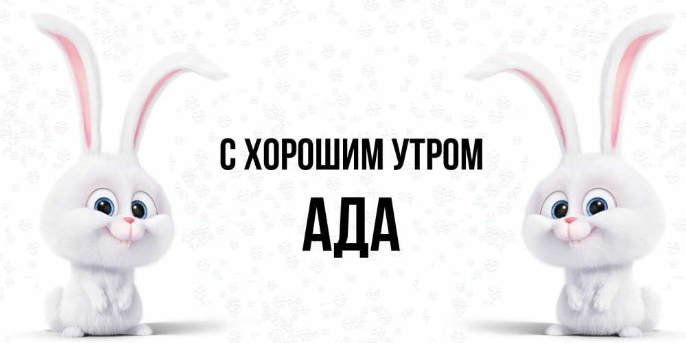 Открытка на каждый день с именем, Ада С хорошим утром кролики с длинными ушками Прикольная открытка с пожеланием онлайн скачать бесплатно 