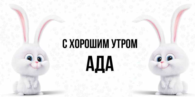 Картинка С хорошим утром, Ада
