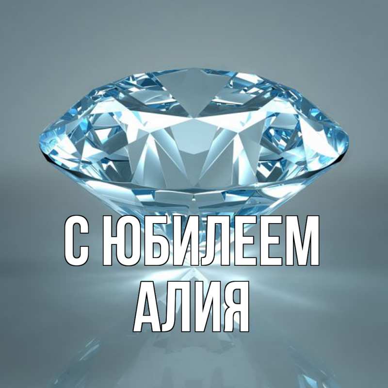 Картинка C юбилеем, Алия