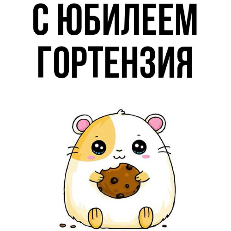 Картинка C юбилеем, Гортензия