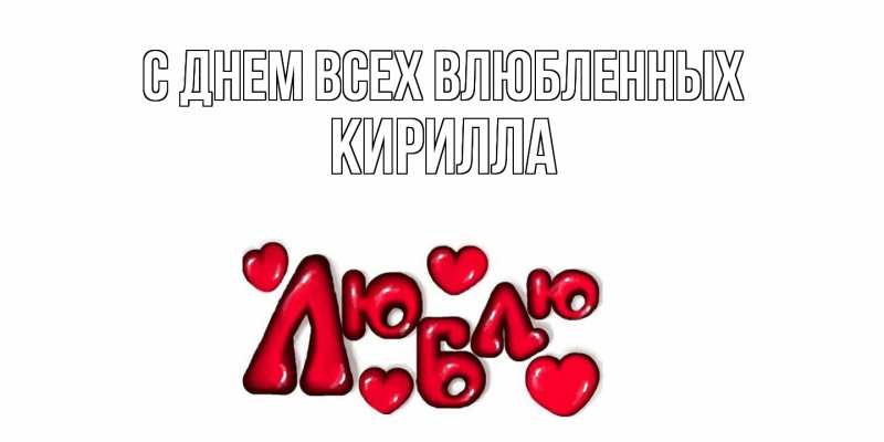 Картинка С днем всех влюбленных, Кирилла