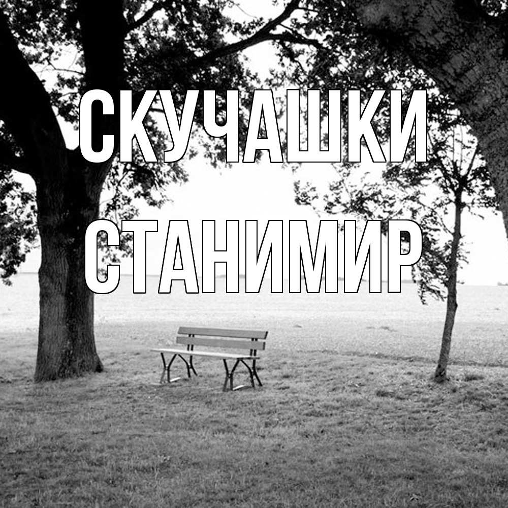 Открытка на каждый день с именем, Станимир Скучашки приходи Прикольная открытка с пожеланием онлайн скачать бесплатно 