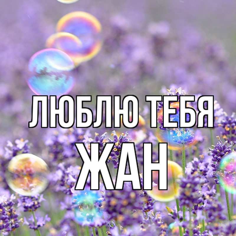 Картинка Люблю тебя, Жан