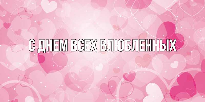Картинка С днем всех влюбленных, 