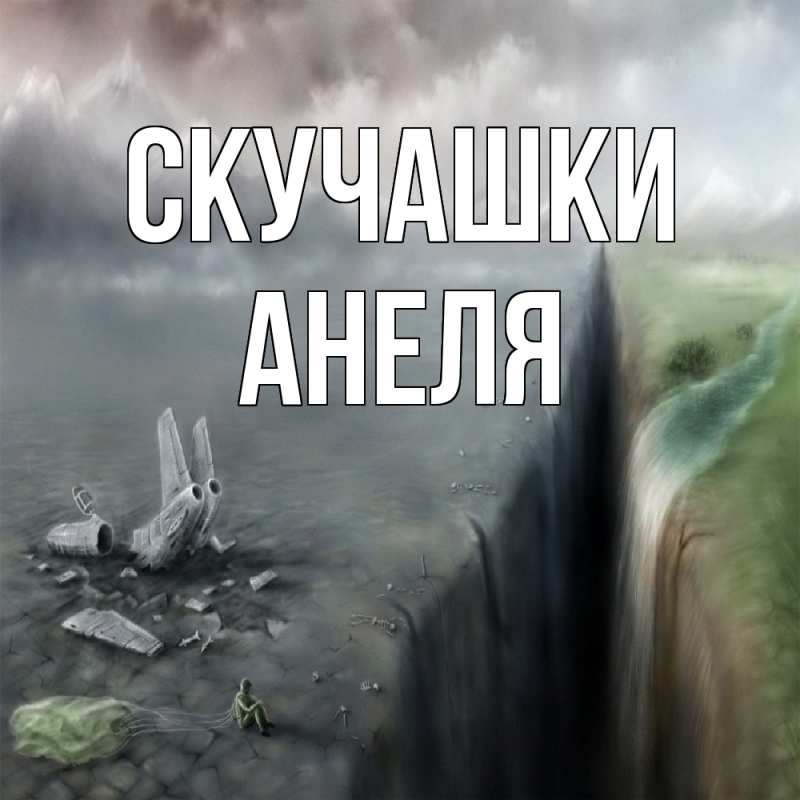 Открытка с именем, Анеля, Скучашки