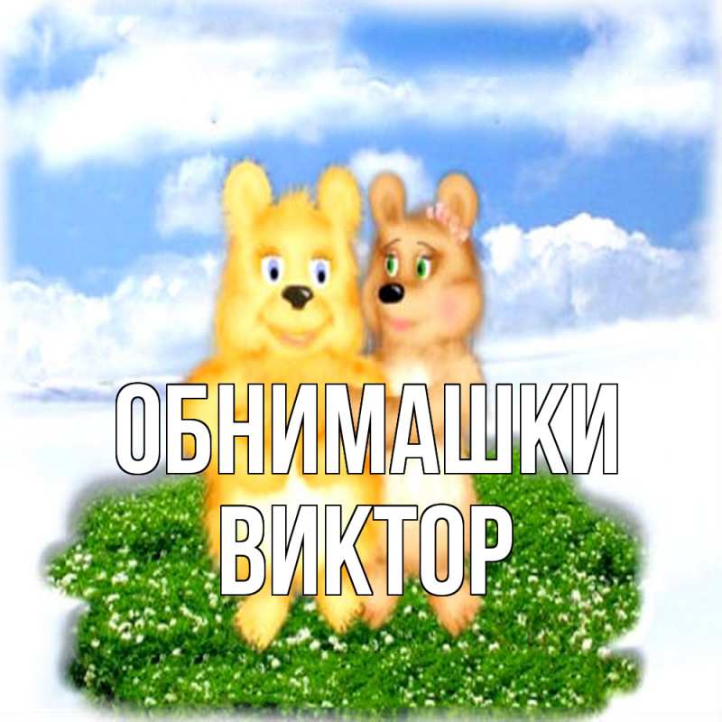 Картинка Обнимашки, Виктор