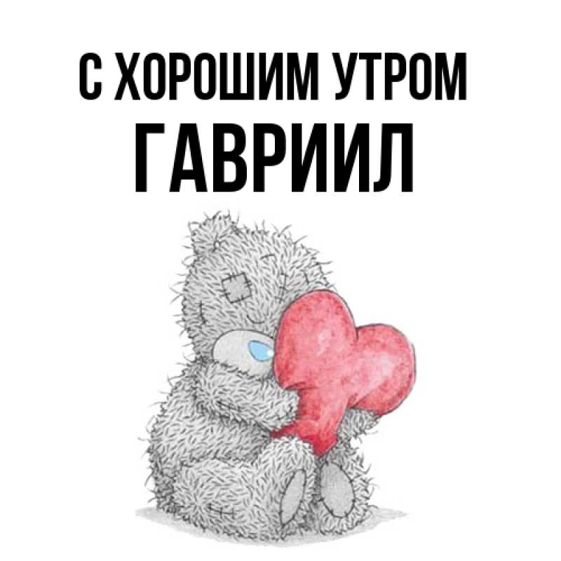 Картинка С хорошим утром, Гавриил