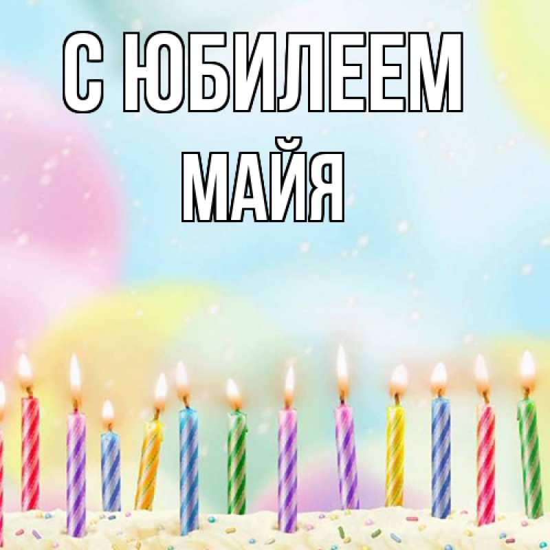 Картинка C юбилеем, Майя