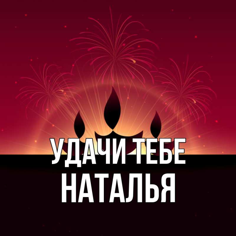 Картинка Удачи тебе, Наталья