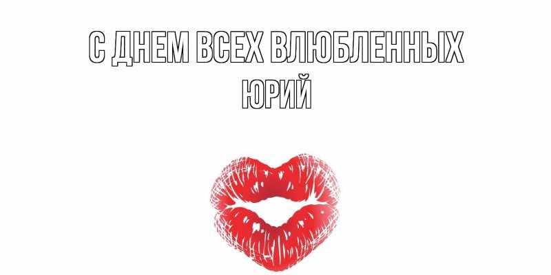 Картинка С днем всех влюбленных, Юрий