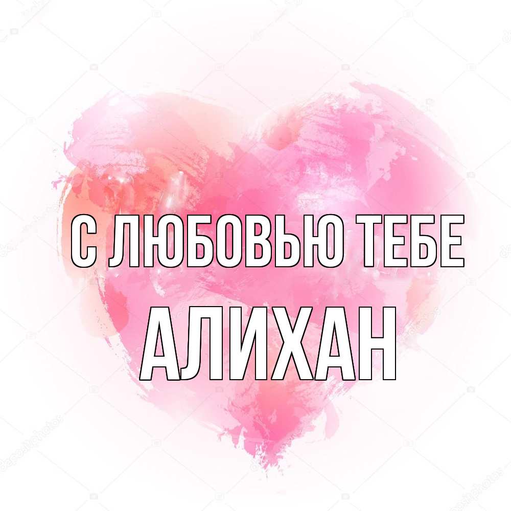 Открытка на каждый день с именем, Алихан С любовью тебе из краски Прикольная открытка с пожеланием онлайн скачать бесплатно 