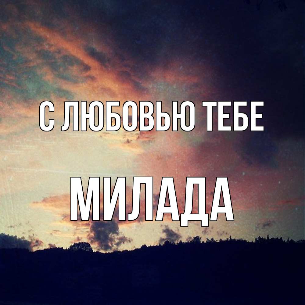 Открытка на каждый день с именем, Милада С любовью тебе закат Прикольная открытка с пожеланием онлайн скачать бесплатно 