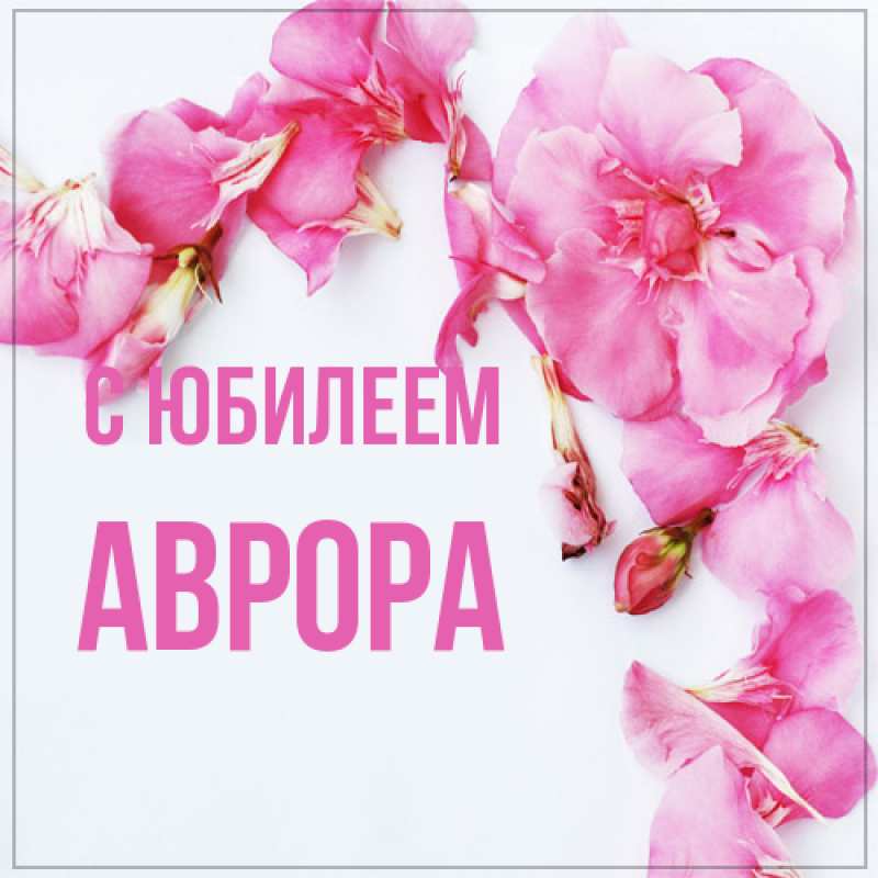 Картинка C юбилеем, Аврора