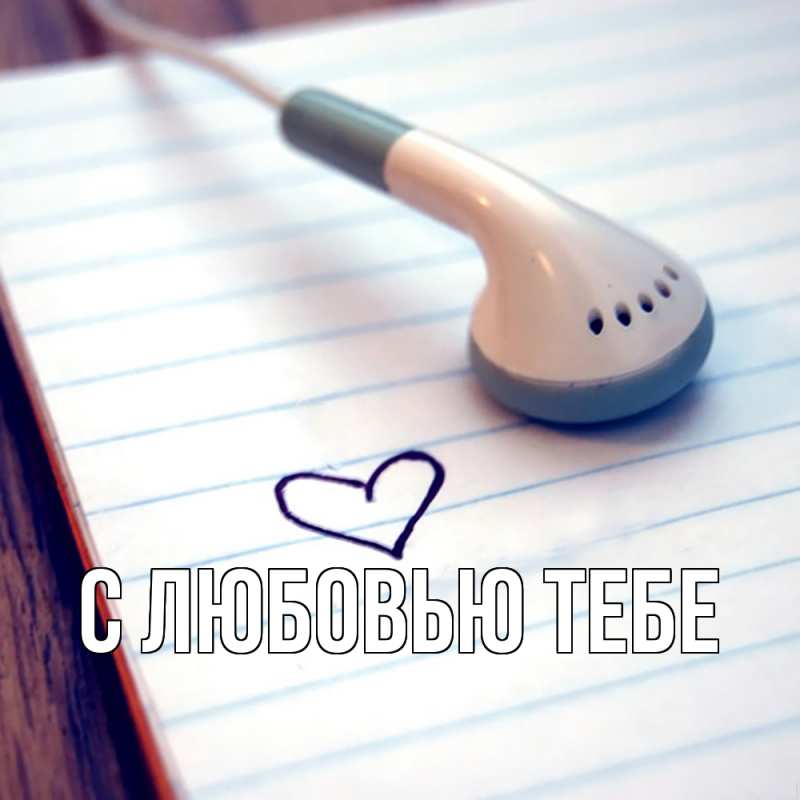 Картинка С любовью тебе, 