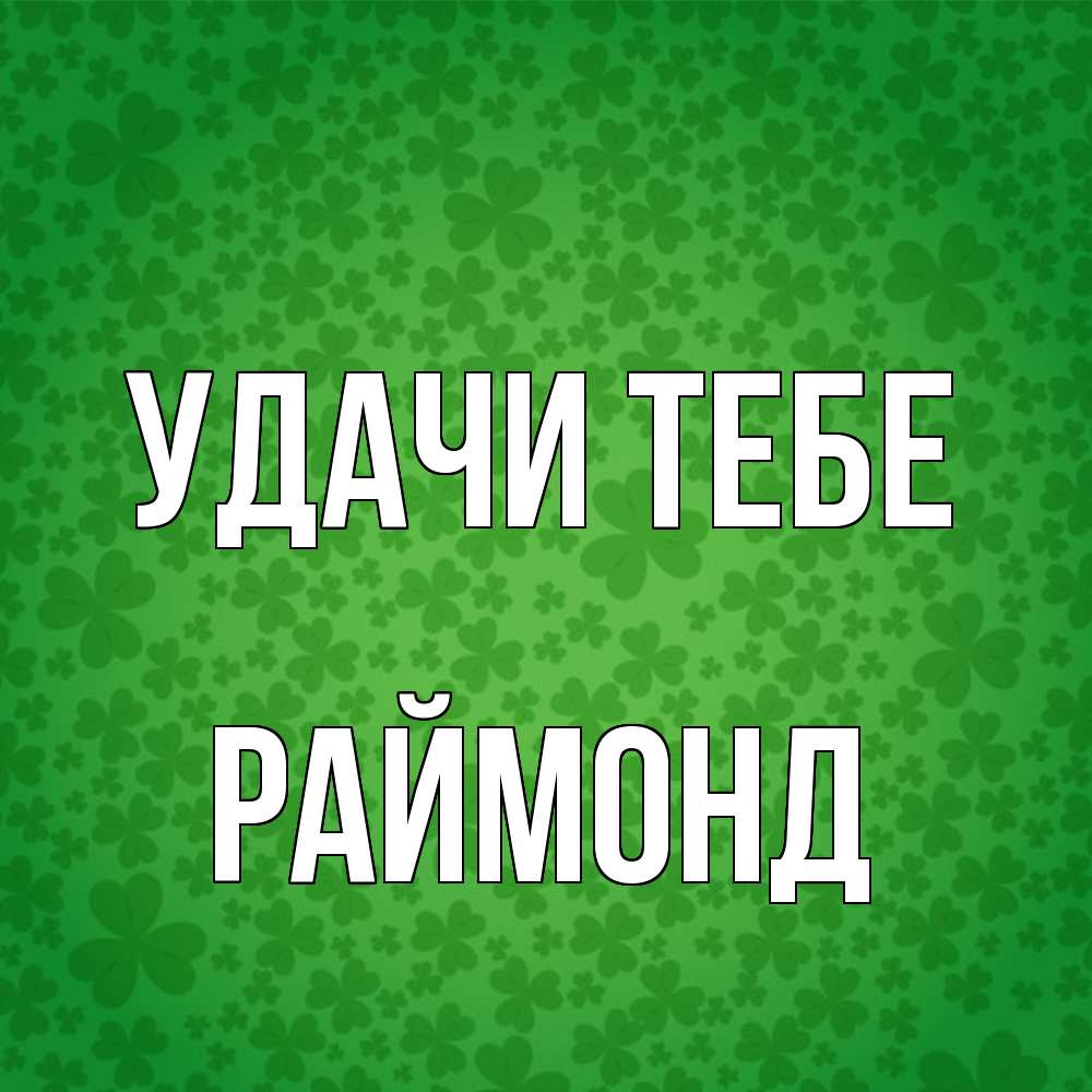 Открытка на каждый день с именем, Раймонд Удачи тебе много листочков на удачу Прикольная открытка с пожеланием онлайн скачать бесплатно 