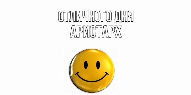 Открытка с именем, Аристарх, Отличного дня