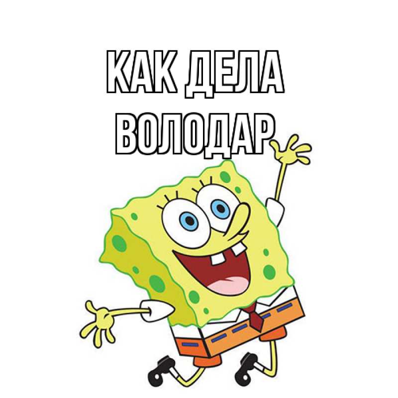 Картинка Как дела, Володар