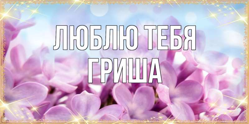 Открытка с именем, Гриша, Люблю тебя