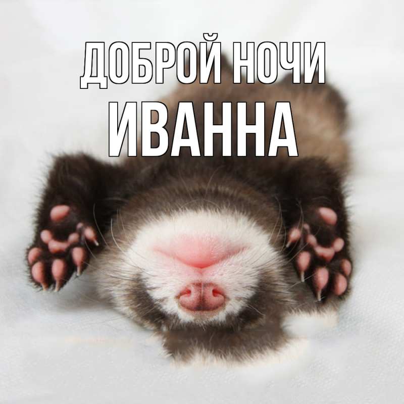 Картинка Доброй ночи, Иванна