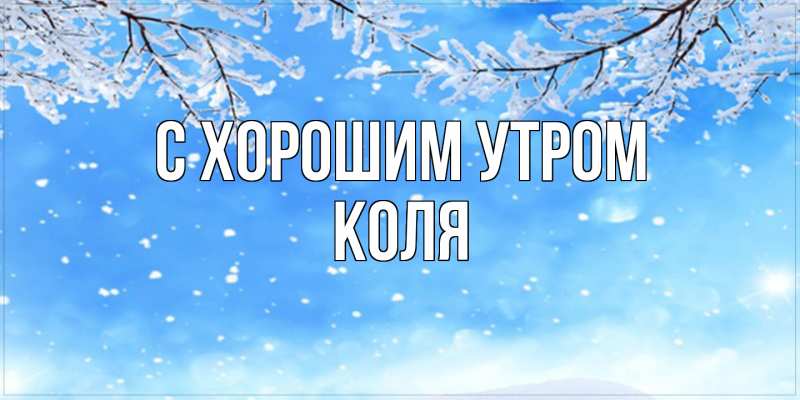 Картинка С хорошим утром, Коля